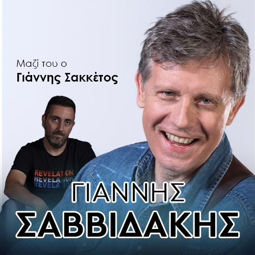 ΓΙΑΝΝΗΣ ΣΑΒΒΙΔΑΚΗΣ